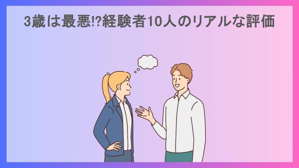 3歳は最悪!?経験者10人のリアルな評価